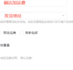 抖店如何设置偏远地区不包邮？