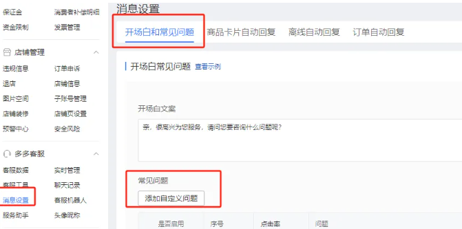开拼多多店铺总因客服回复问题导致店铺分数下降？教你两个设置挽回回复率！