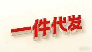 做一件代发，差一点倾家荡产！【避坑指南】