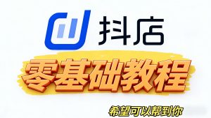 抖店小白必看：从零开始到稳定盈利的全方位指南