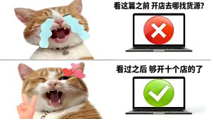 天呐！开淘宝店必知的货源秘籍，错过拍大腿