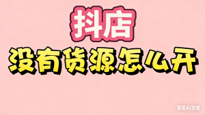 抖音小店无货源：从“小白”到“带货大神”，🔥货源售后全攻略来啦！